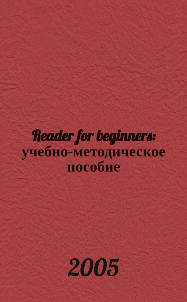 Reader for beginners : учебно-методическое пособие
