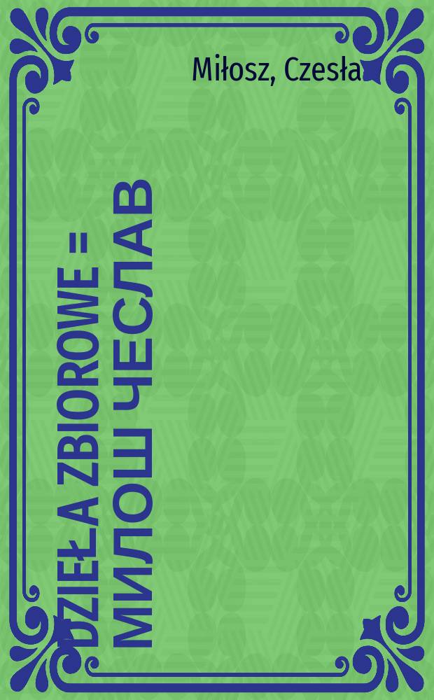 Dzieła zbiorowe = Милош Чеслав
