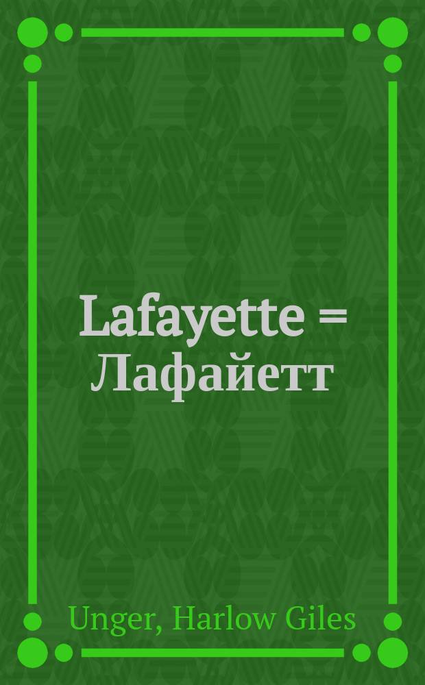 Lafayette = Лафайетт