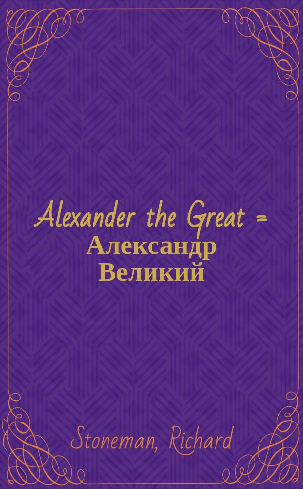 Alexander the Great = Александр Великий