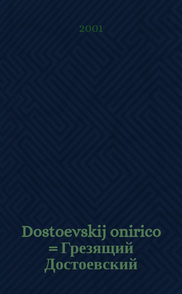 Dostoevskij onirico = Грезящий Достоевский