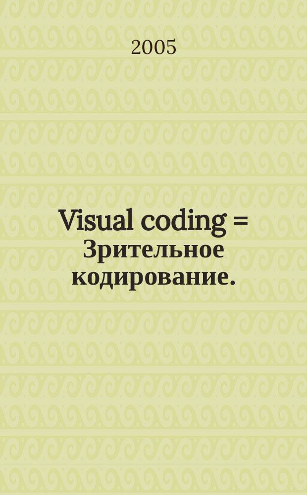 Visual coding = Зрительное кодирование.