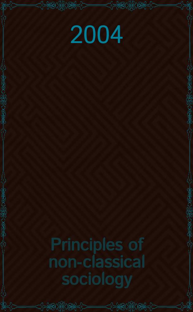 Principles of non-classical sociology : culture of sociological thinking: new trends of development on the threshold of the 21st century = Принципы неклассической социологии