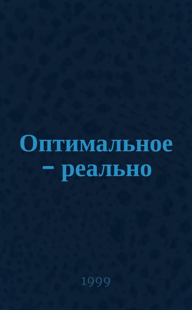 Оптимальное - реально : психологические проблемы менеджмента = Оптимальное - реально. Психологические проблемы менеджмента