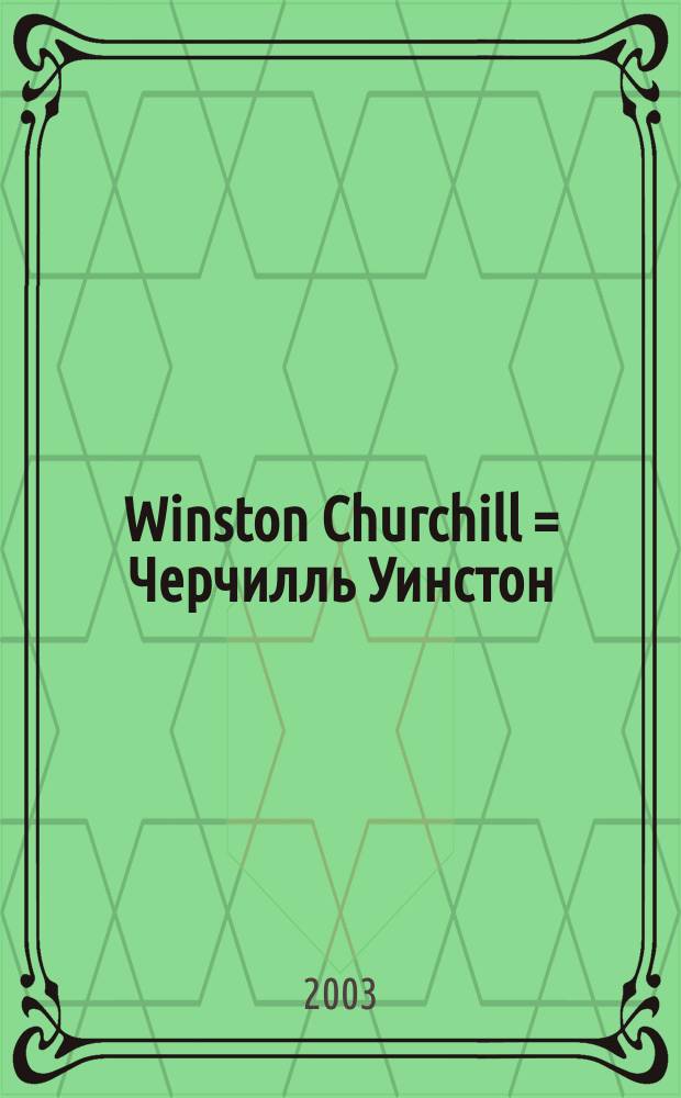 Winston Churchill = Черчилль Уинстон