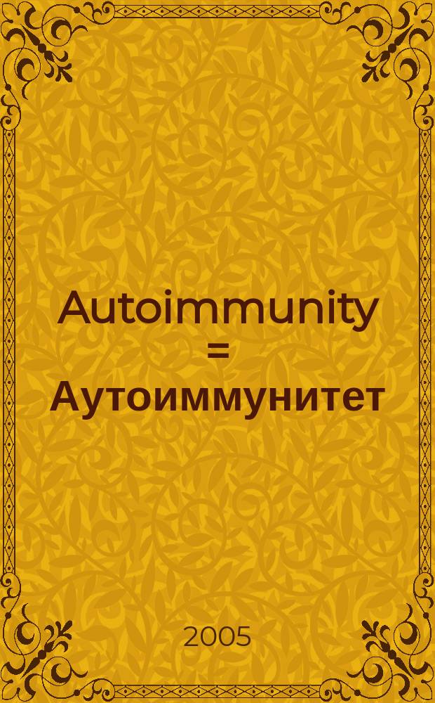 Autoimmunity = Аутоиммунитет