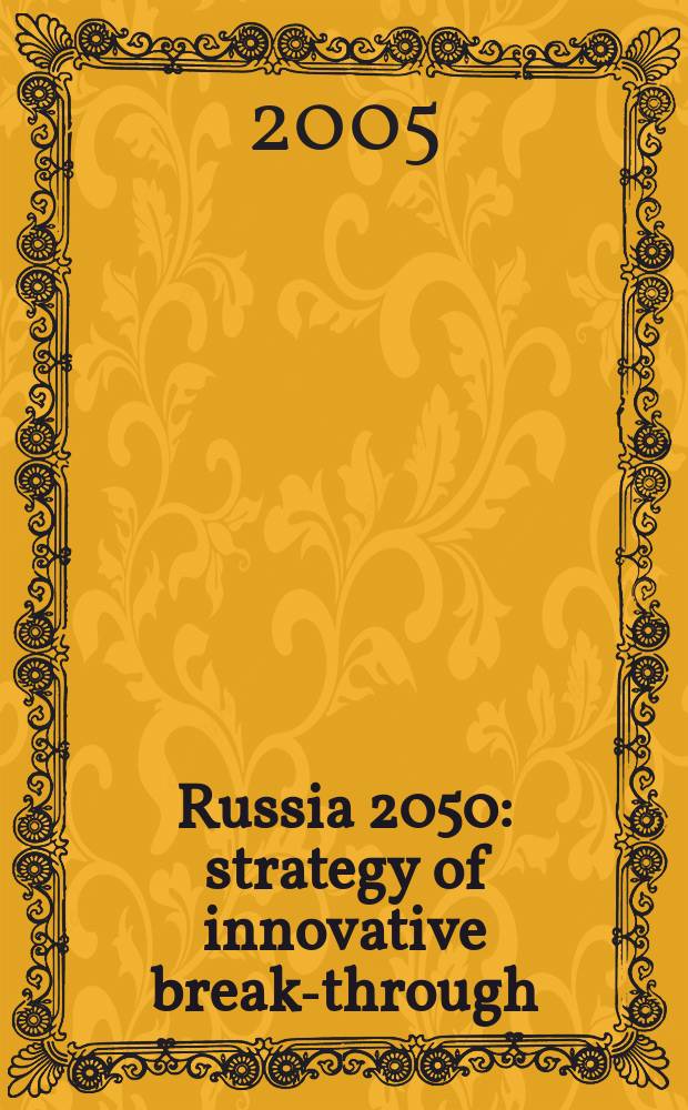 Russia 2050 : strategy of innovative break-through : a translation = Россия 2050: стратегия и инновации