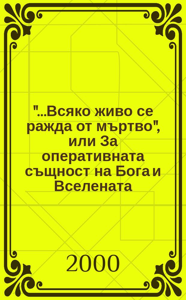 "...Всяко живо се ражда от мъртво", или За оперативната същност на Бога и Вселената = "... Все живое родитсф от мертвого" или о действенной сути Бога и Вселенной