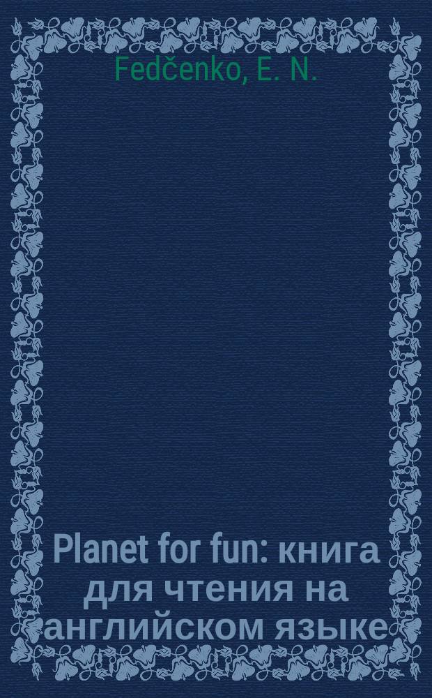 Planet for fun : книга для чтения на английском языке : after "Restricted area" by R. Sheckley