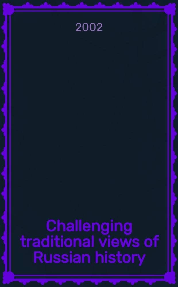 Challenging traditional views of Russian history = Оспаривая традиционные взгляды на русскую историю
