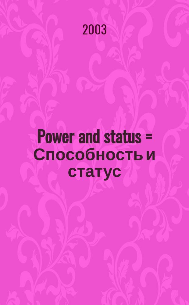 Power and status = Способность и статус