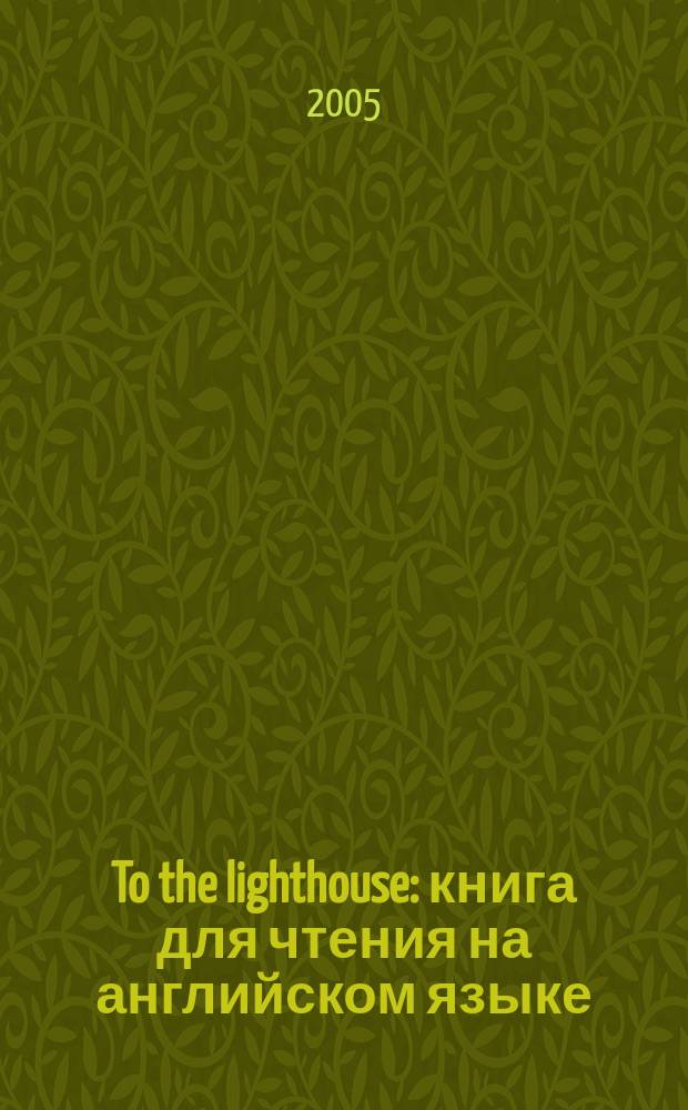 To the lighthouse : книга для чтения на английском языке