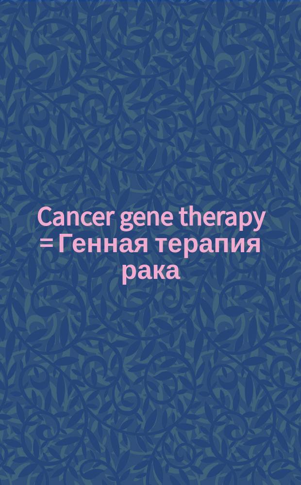 Cancer gene therapy = Генная терапия рака