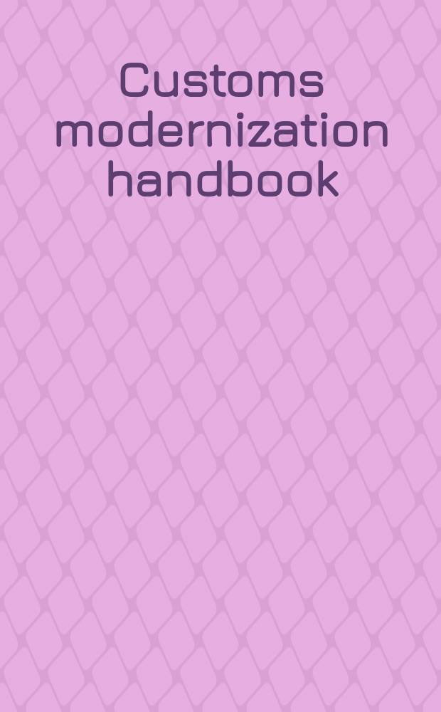 Customs modernization handbook = Модернизация таможенного управления. Учебник