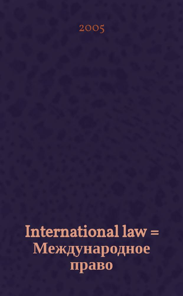 International law = Международное право