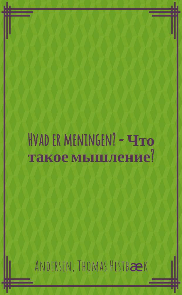 Hvad er meningen? = Что такое мышление?