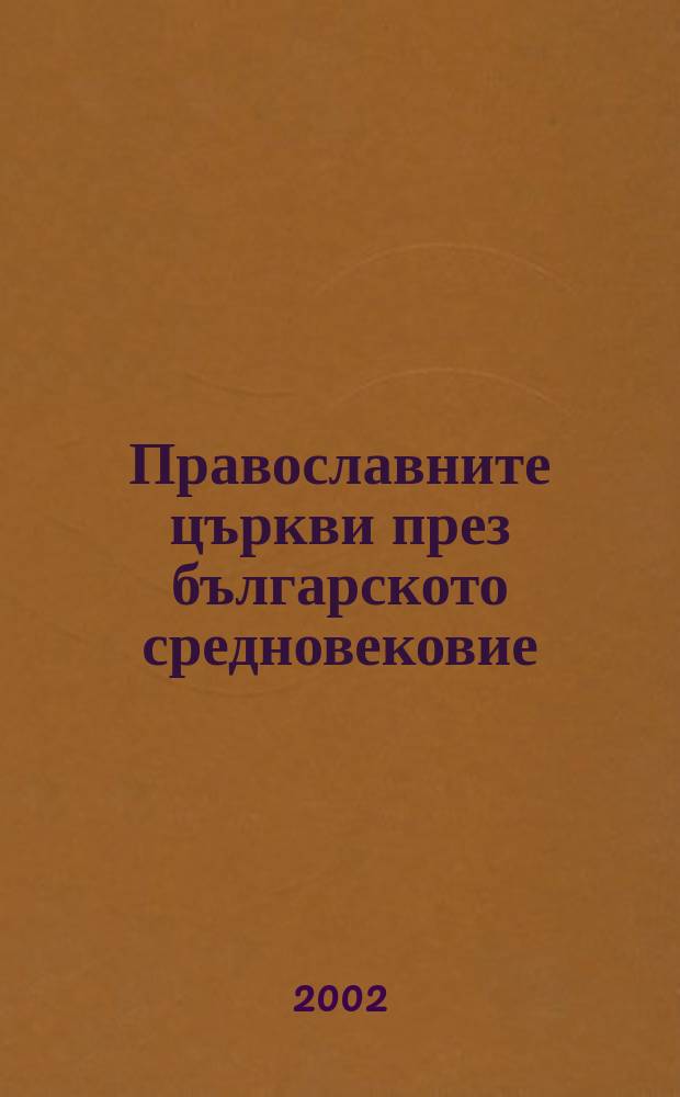 Православните църкви през българското средновековие (IX-XIV) = Православные церкви в период болгарского средневековья