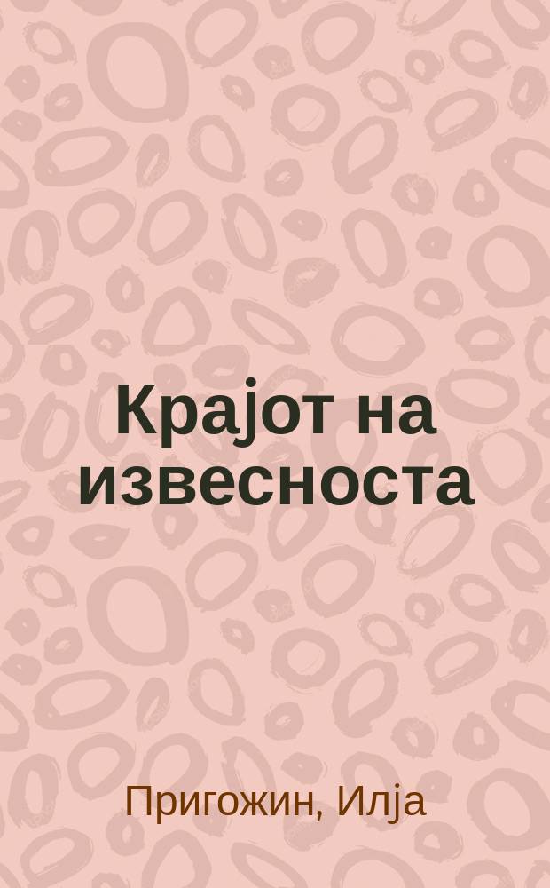 Краjот на извесноста : времето, хаосот и новите природни закони = Граница познания: Время, хаос и новые законы природы