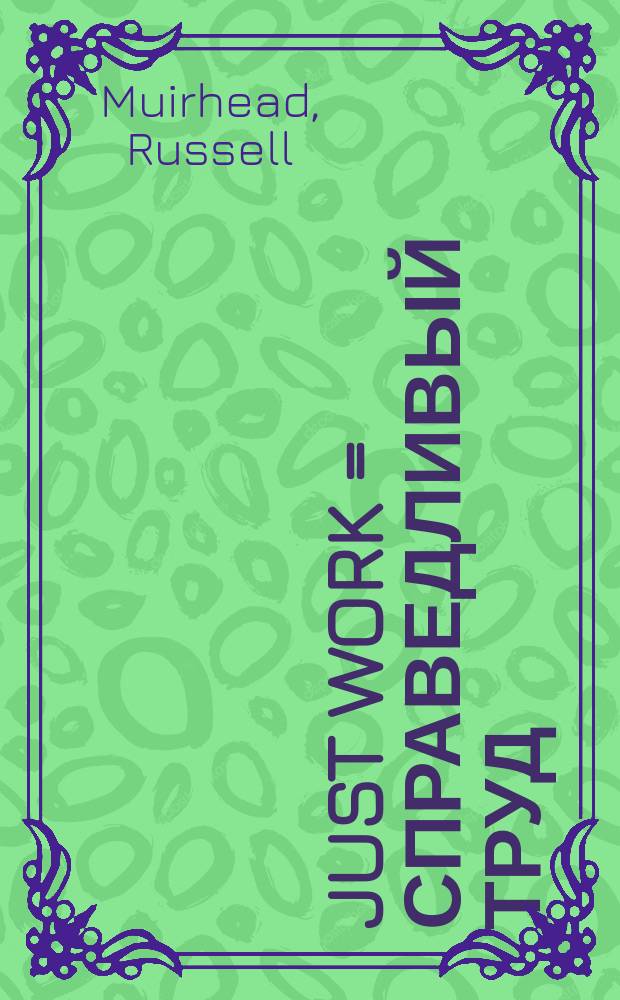 Just work = Справедливый труд