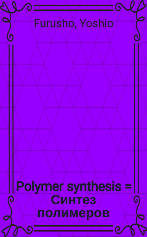 Polymer synthesis = Синтез полимеров