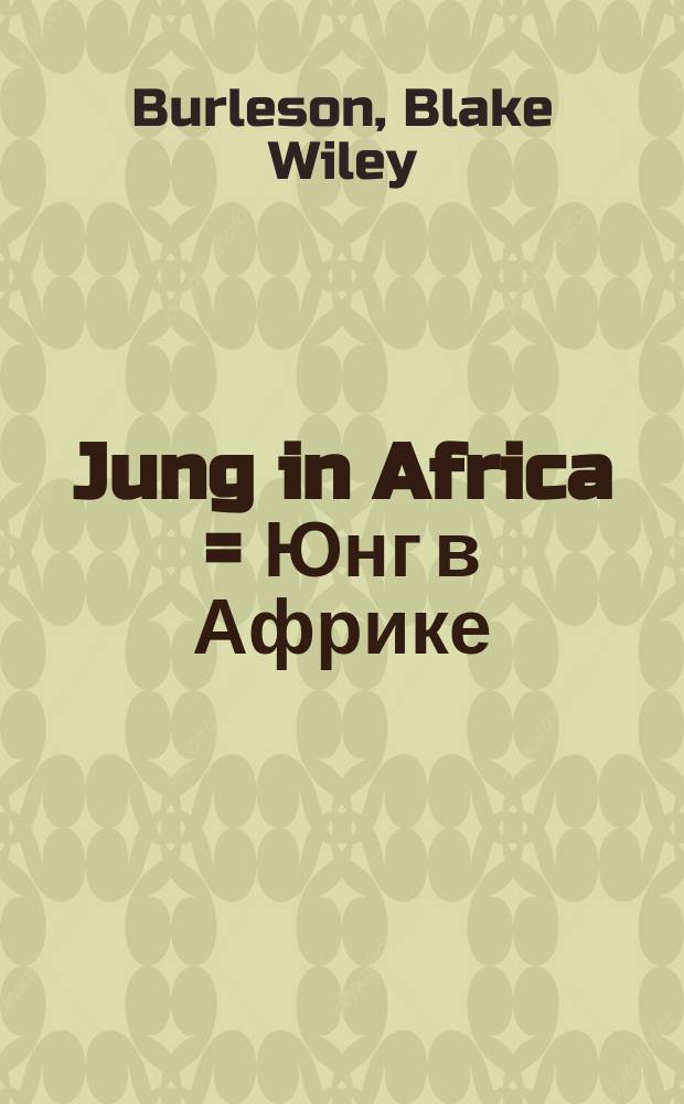 Jung in Africa = Юнг в Африке