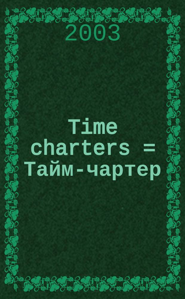 Time charters = Тайм-чартер (Договор фрахтования судна на срок)