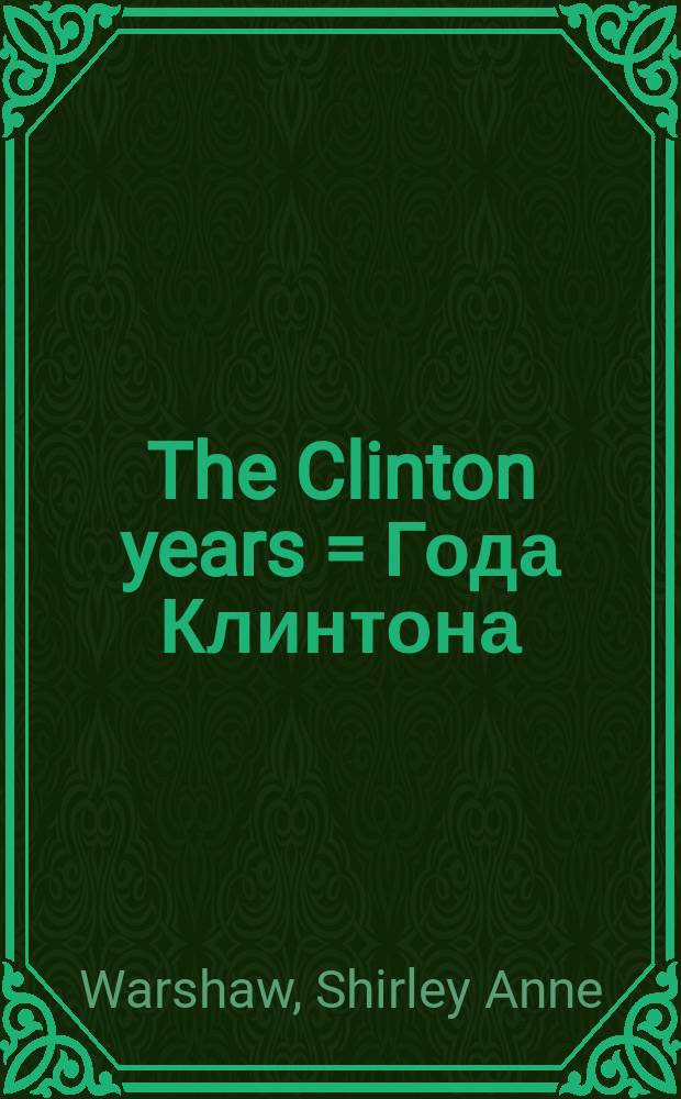 The Clinton years = Года Клинтона