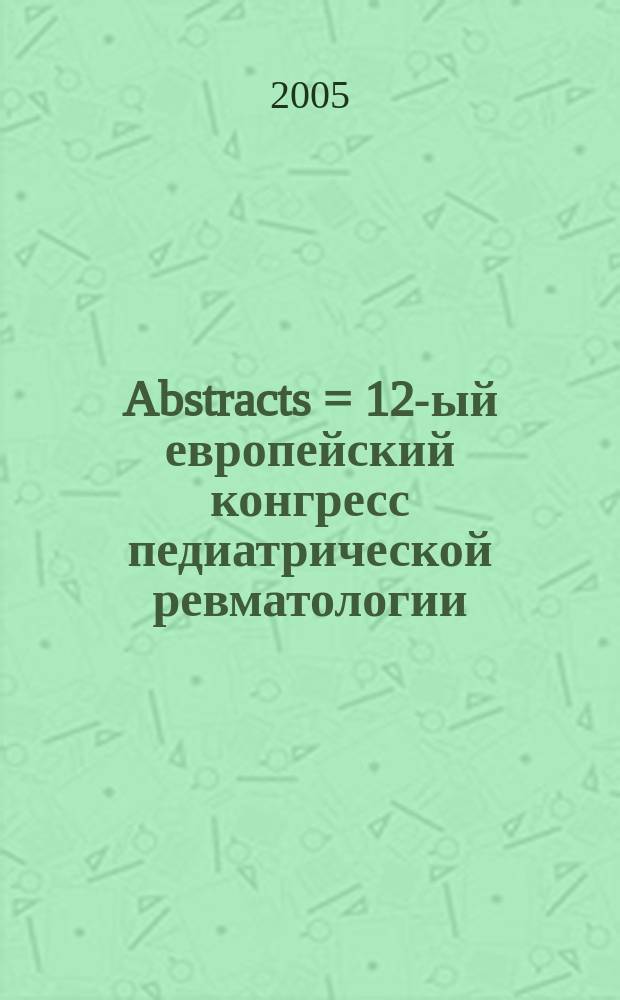 Abstracts = 12-ый европейский конгресс педиатрической ревматологии