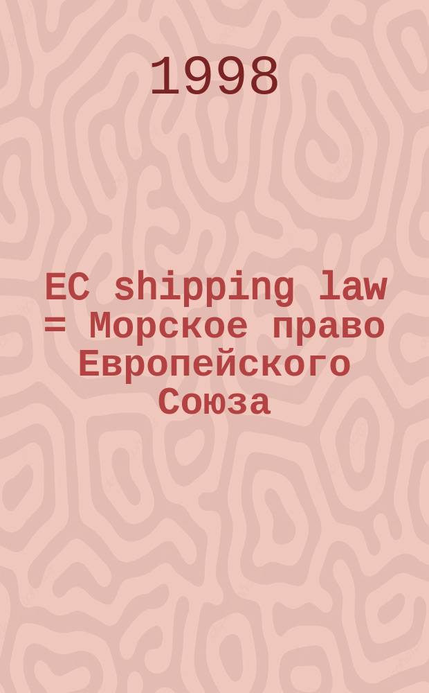 EC shipping law = Морское право Европейского Союза
