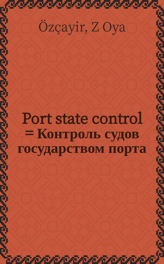 Port state control = Контроль судов государством порта