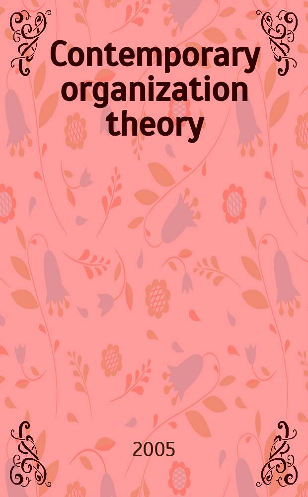Contemporary organization theory = Современная организационная теория