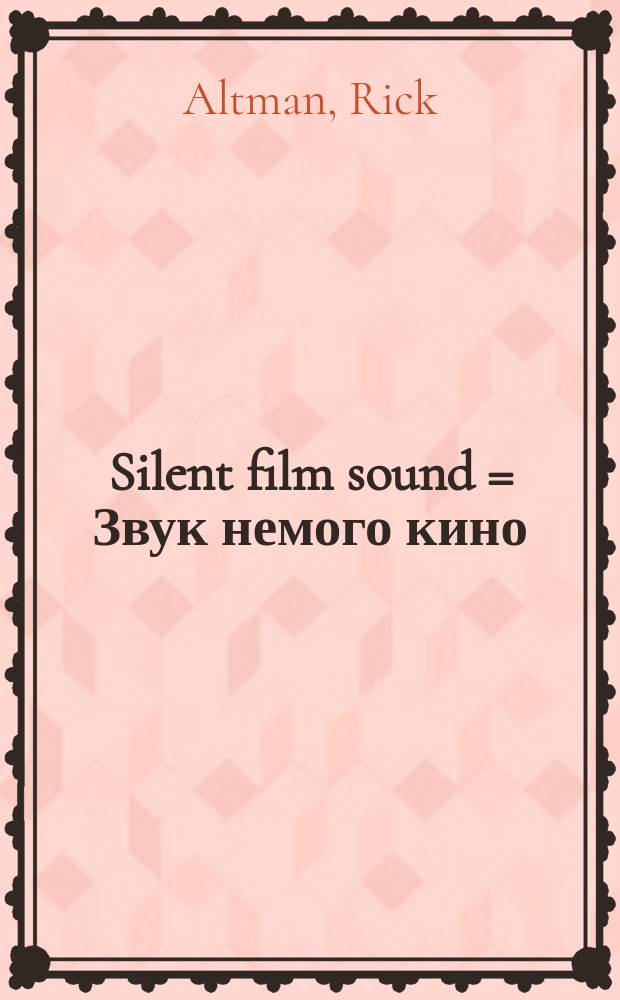 Silent film sound = Звук немого кино
