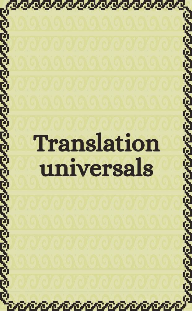 Translation universals : do they exist? = Универсалии перевода