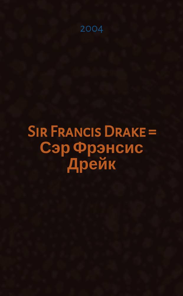 Sir Francis Drake = Сэр Фрэнсис Дрейк