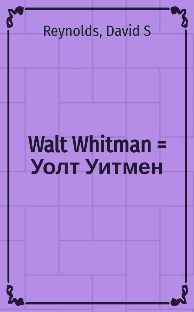 Walt Whitman = Уолт Уитмен