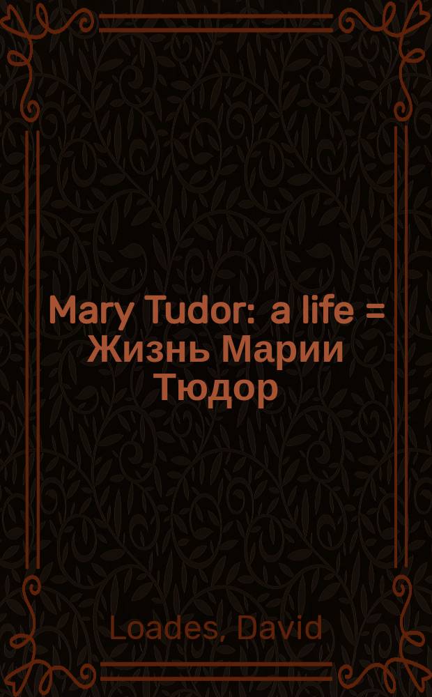 Mary Tudor : a life = Жизнь Марии Тюдор