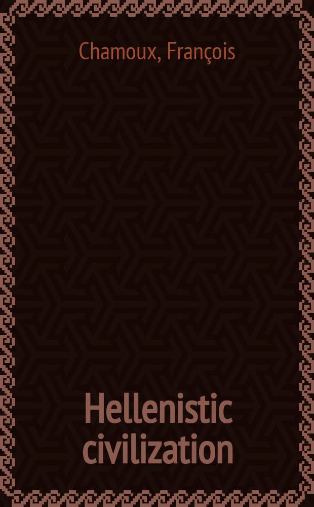 Hellenistic civilization = Эллинистическая цивилизация