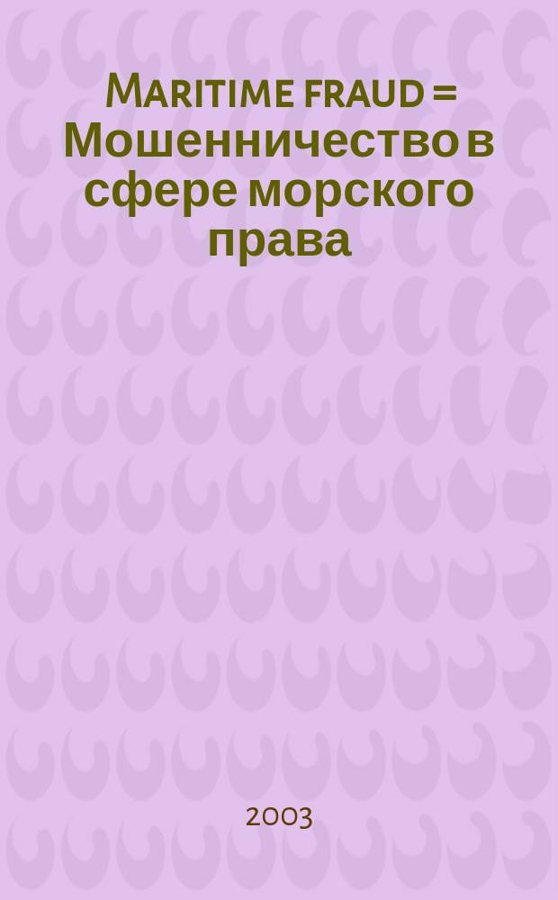 Maritime fraud = Мошенничество в сфере морского права
