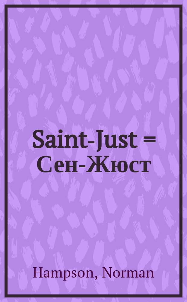 Saint-Just = Сен-Жюст