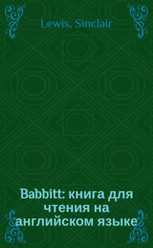 Babbitt : книга для чтения на английском языке = Бэббит
