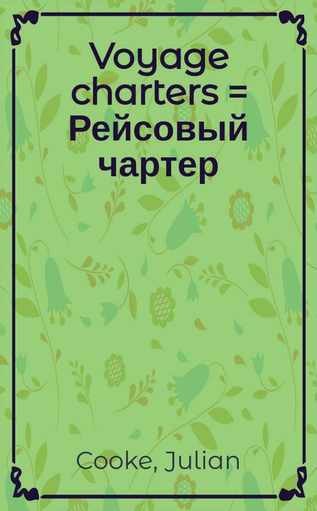Voyage charters = Рейсовый чартер