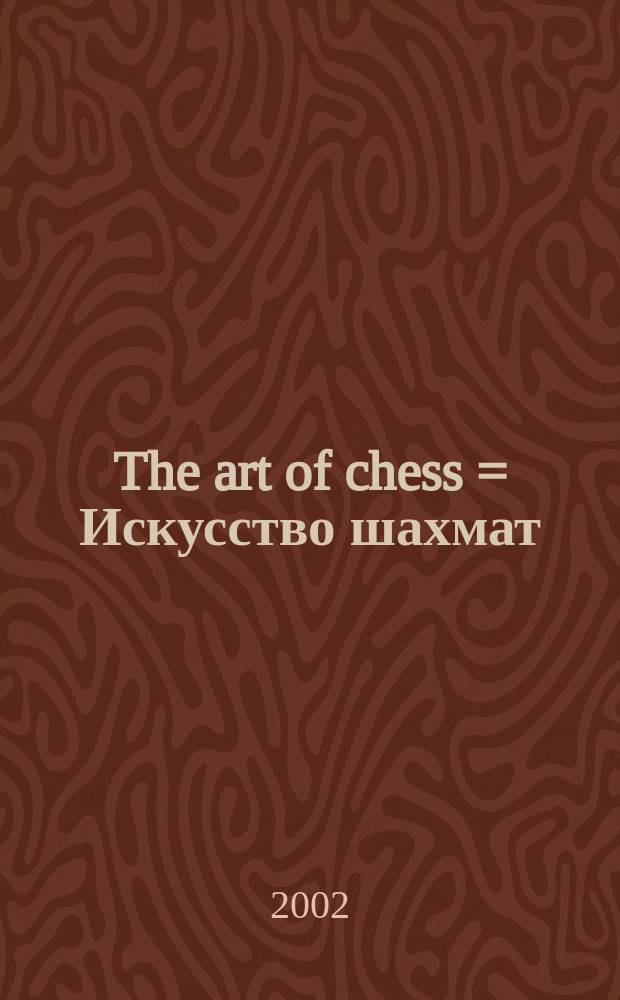 The art of chess = Искусство шахмат