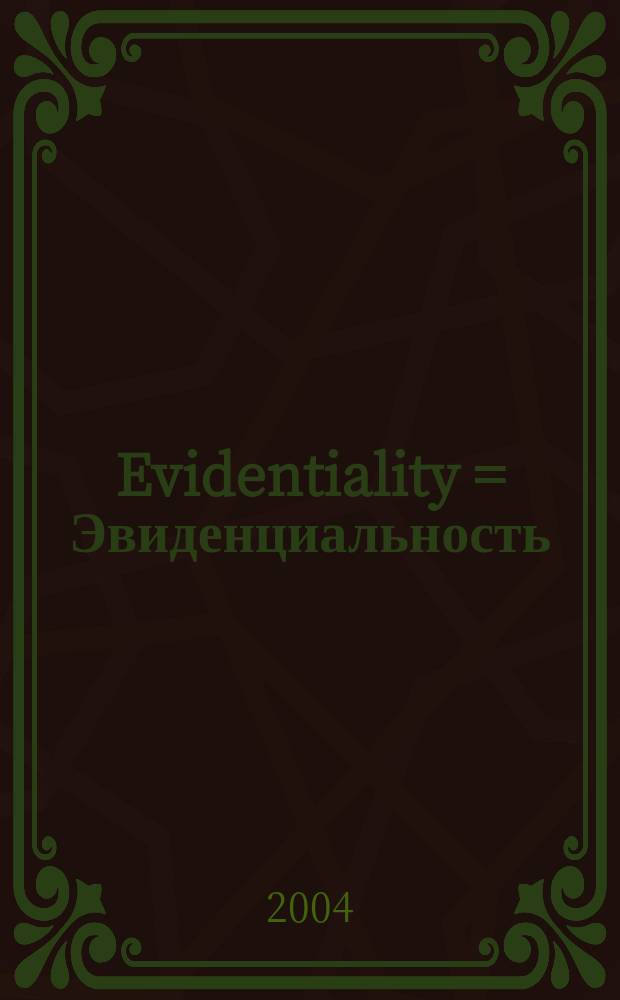 Evidentiality = Эвиденциальность