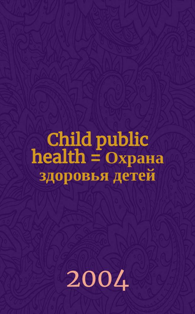 Child public health = Охрана здоровья детей