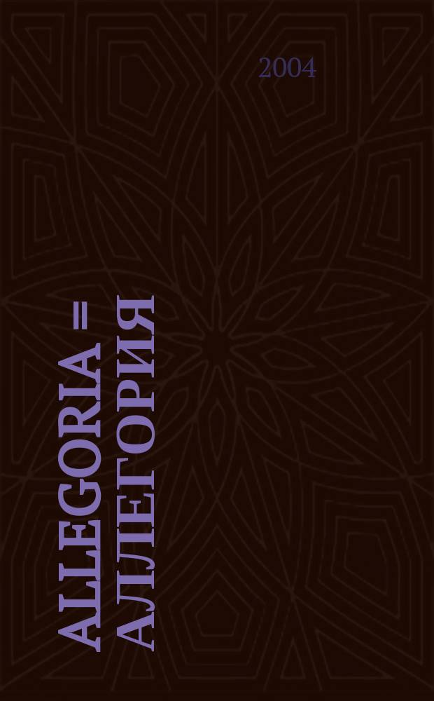 Allegoria = Аллегория