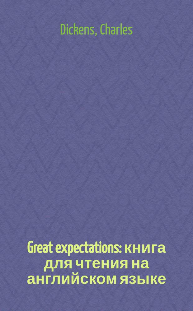 Great expectations : книга для чтения на английском языке