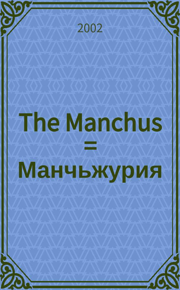 The Manchus = Манчьжурия