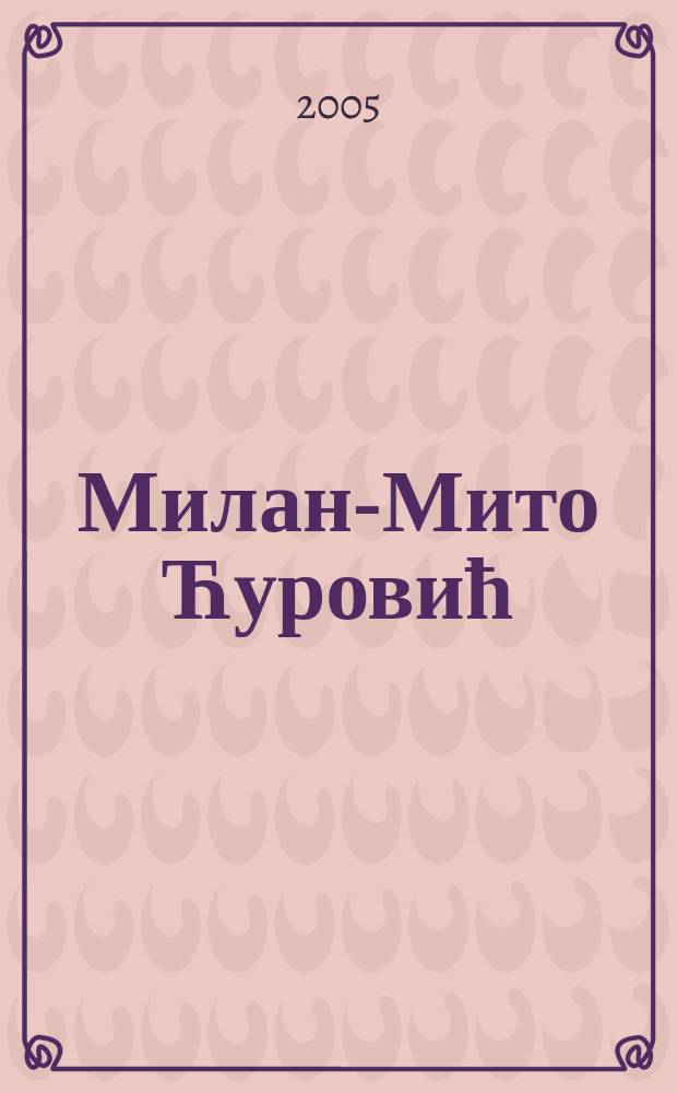 Милан-Мито Ћуровић = Milan-Mito Đurović : упомене : (1900-1944) = Милан-Мито Дюрович - воспоминания