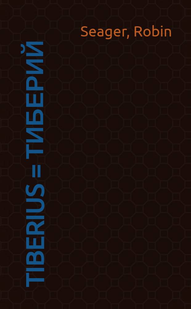 Tiberius = Тиберий