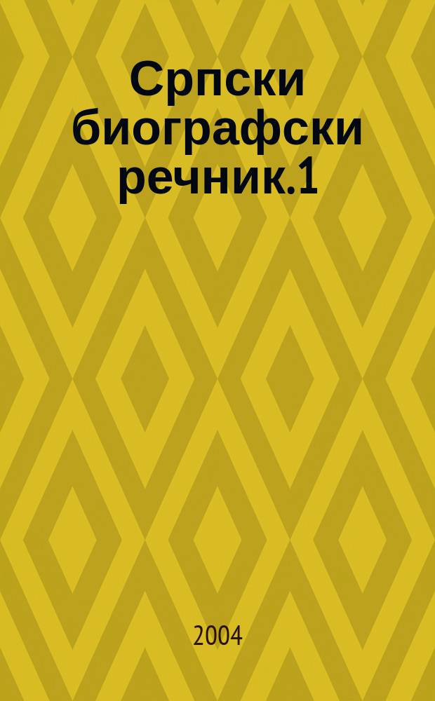 Српски биографски речник. 1 : А - Б